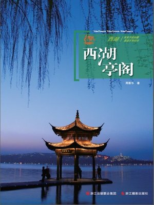 cover image of 世界非物质文化遗产 &#8212; 西湖文化丛书：西湖亭阁（The world intangible cultural heritage - West Lake Culture Series:West Lake Pavilions）